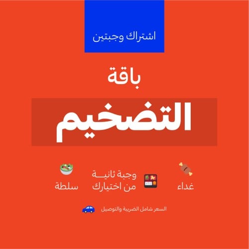 باقة التضخيم - وجبتين