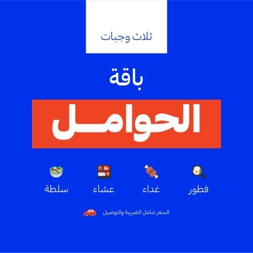 باقة الحوامل - 3 وجبات