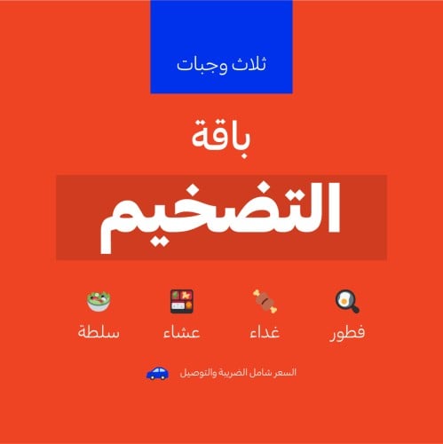 باقة التضخيم - 3 وجبات