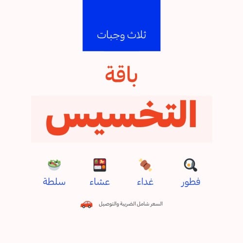 باقة التخسيس - 3 وجبات -