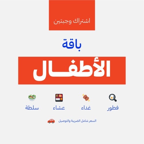 باقة الأطفال - وجبتين