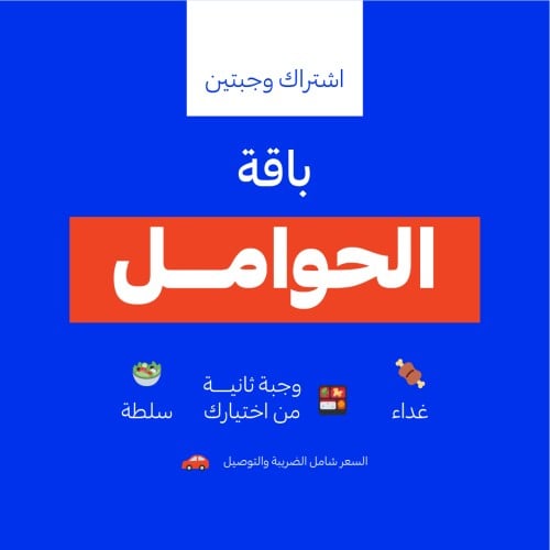 باقة الحوامل - وجبتين