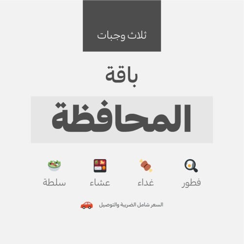 باقة المحافظة - 3 وجبات