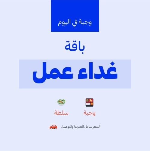 باقة غداء عمل - وجبة واحدة