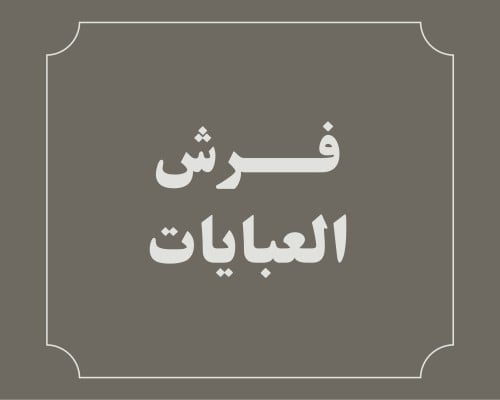 فرش العبايات