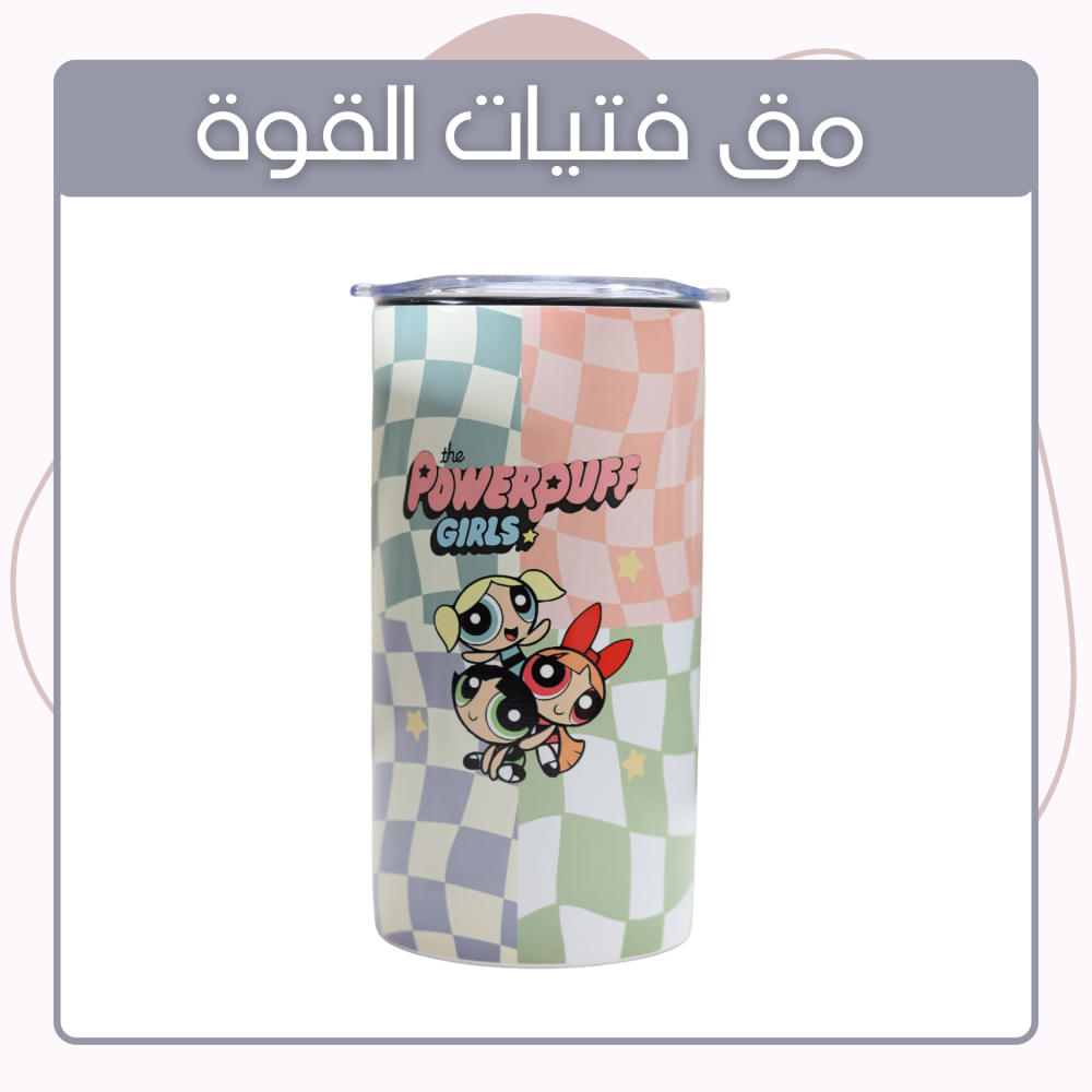 مق فتبات القوة مق حافظ لمشروب مق الهبه