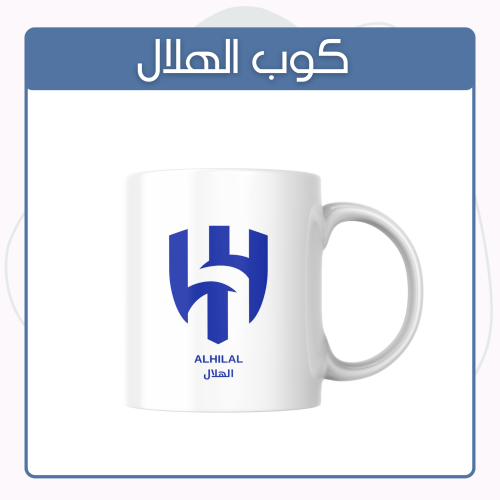 كوب الهلال