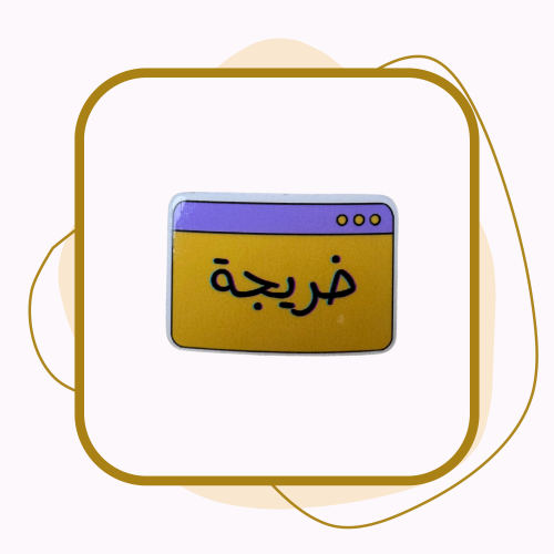 ملصق تخرج