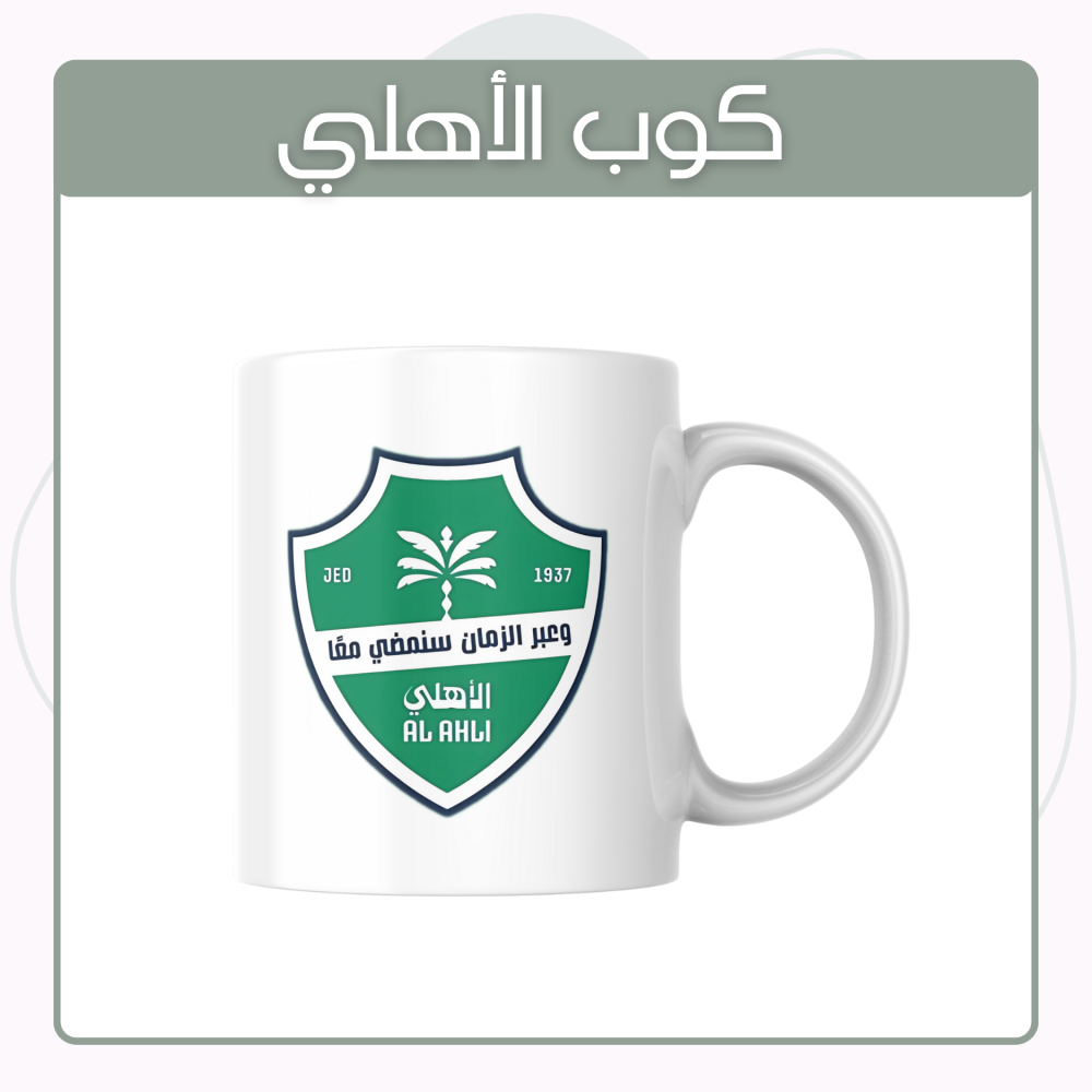 كوب بشعار النادي الاهلي
