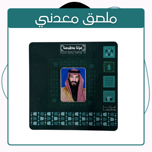 توزيعات ملصق معدني اليوم الوطني