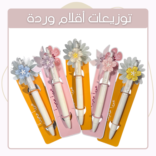 توزيعات أقلام وردة