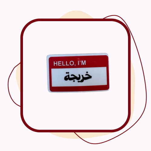 ملصق تخرج