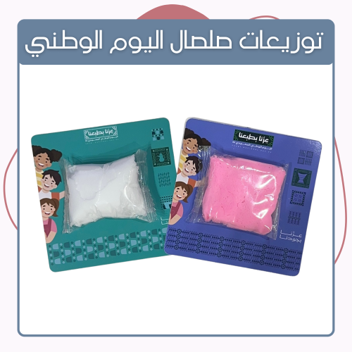 توزيعات صلصال اليوم الوطني