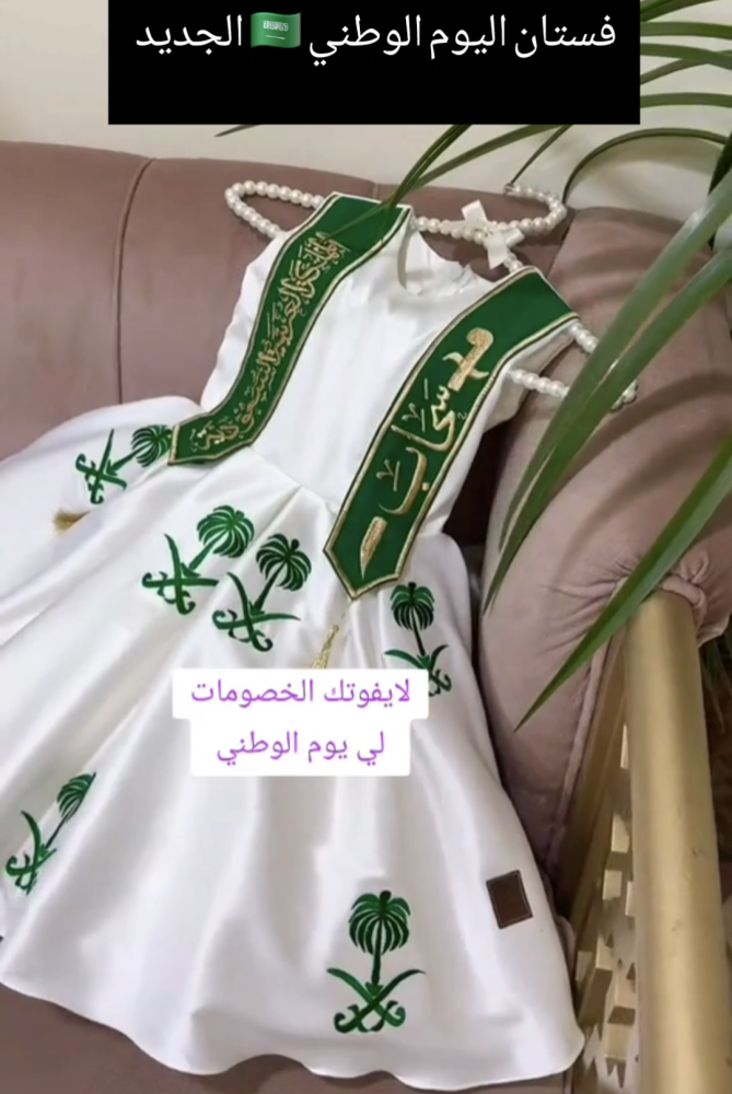 فستان المملكة اليوم الوطني