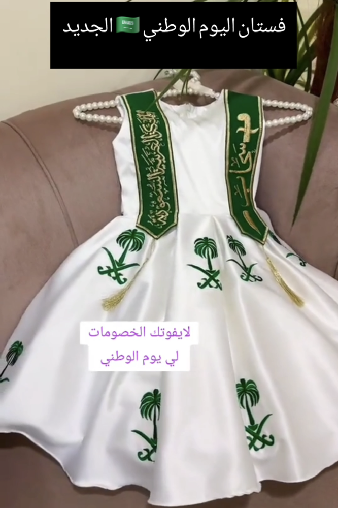 فستان المملكة اليوم الوطني