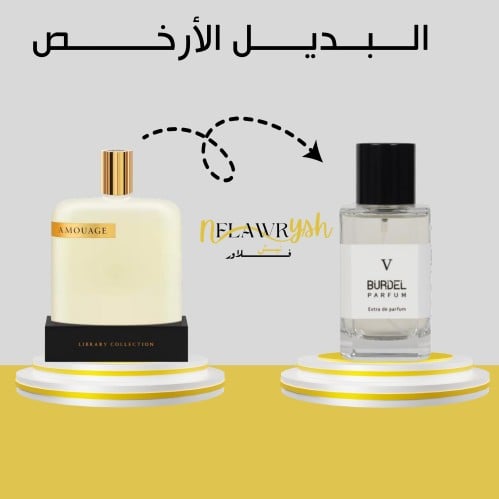 عطر بوردل نمبر 5 او دو بارفيوم 100مل