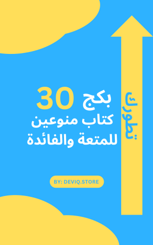 بكج 30 كتاب منوعين