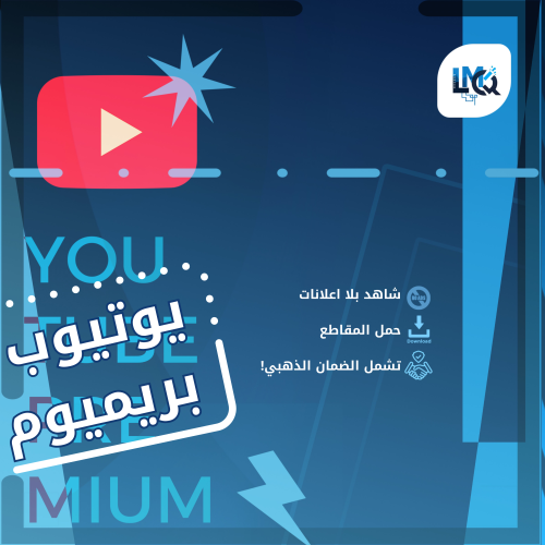 اشتراك يوتيوب بريميوم YouTube Premium لمدة شهر | ر...