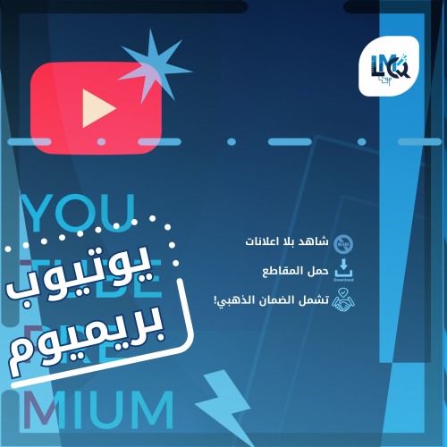 اشتراك يوتيوب بريميوم YouTube Premium لمدة 3 شهور...