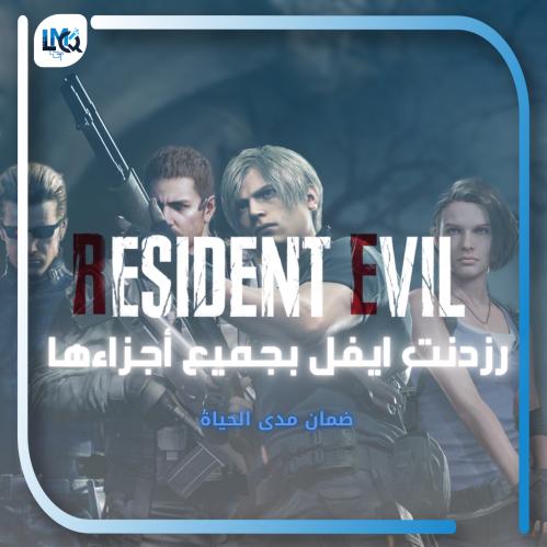 بكج ريزدنت ايفل | resident evil packge