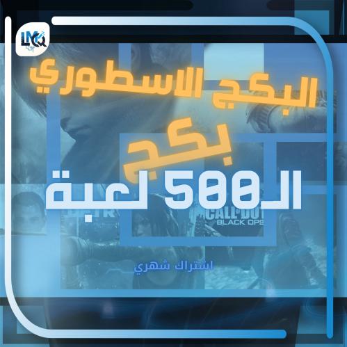 البكج الأسطوري +550 لعبة بحساب واحد (اشتراك شهري)