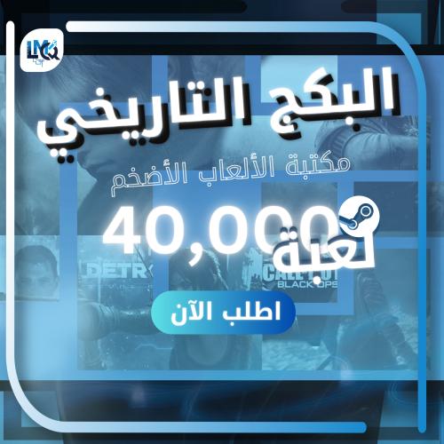 البكج التاريخي +40,000 لعبة ستيم PC