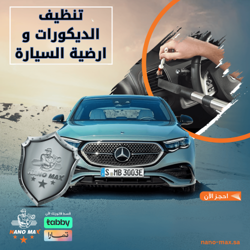 تنظيف ديكورات وتنظيف أرضية السيارة