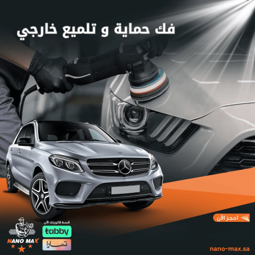 فك حماية و تلميع خارجي