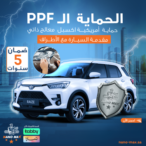 حماية مقدمة السيارة PPF