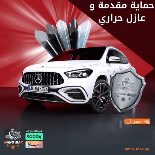 حماية مقدمة وعازل حراري