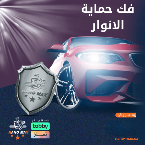 فك حماية الانوار
