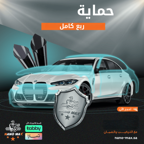حماية ربع كامل