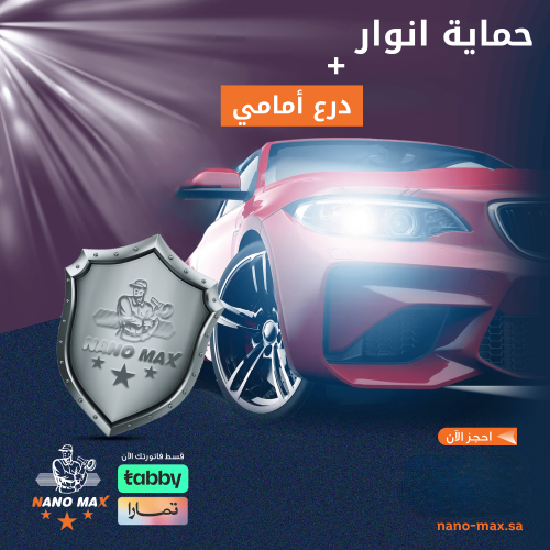 حماية انوار و درع امامي