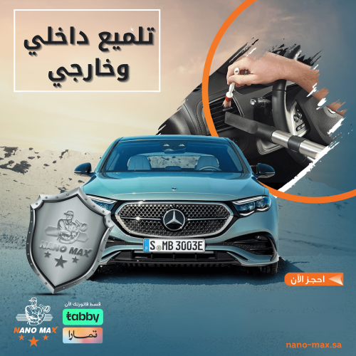 تلميع داخلي وخارجي