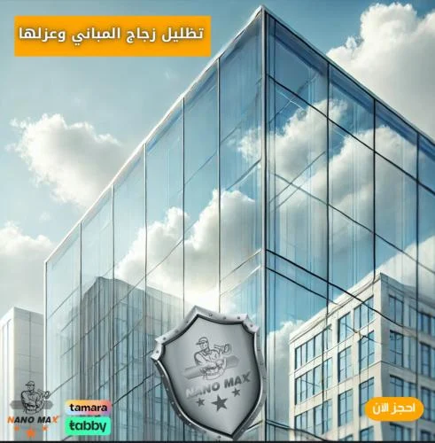 أعمال تظليل واجهات زجاج المباني وعزلها