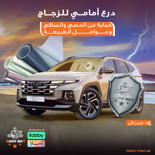 درع أمامي للزجاج