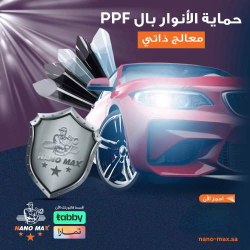 حماية الانور PPF