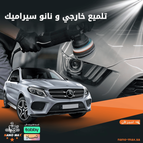 تلميع خارجي و نانو سيراميك