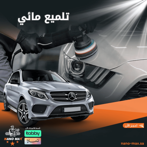 تلميع مائي