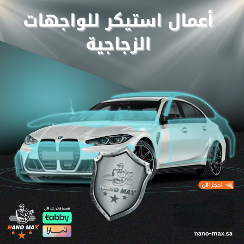 أعمال استكر للواجهات الزجاجية