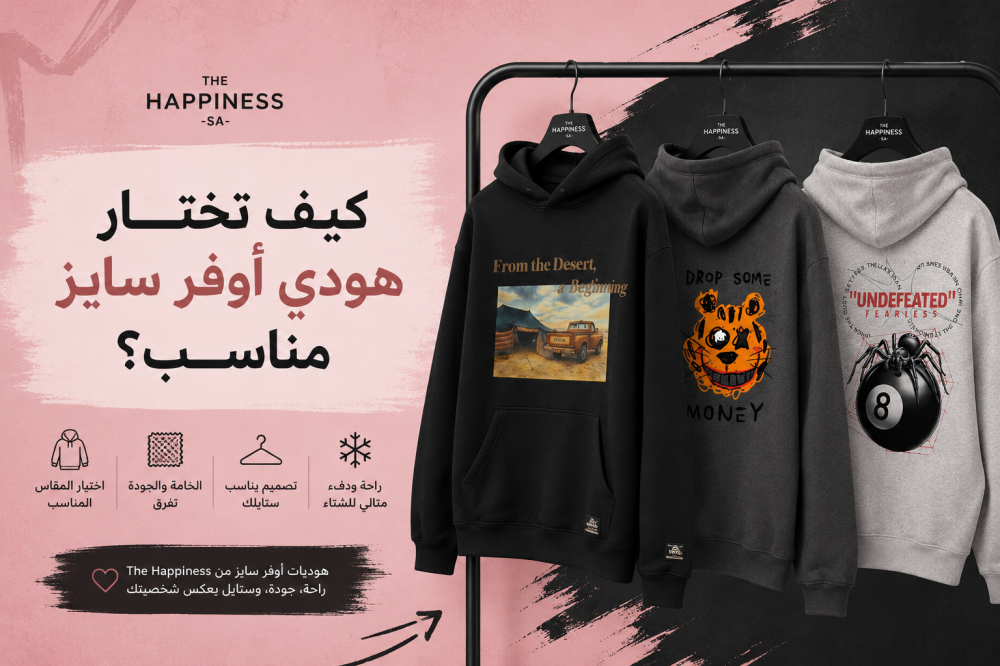 كيف تختار هودي اوفر سايز مناسب؟