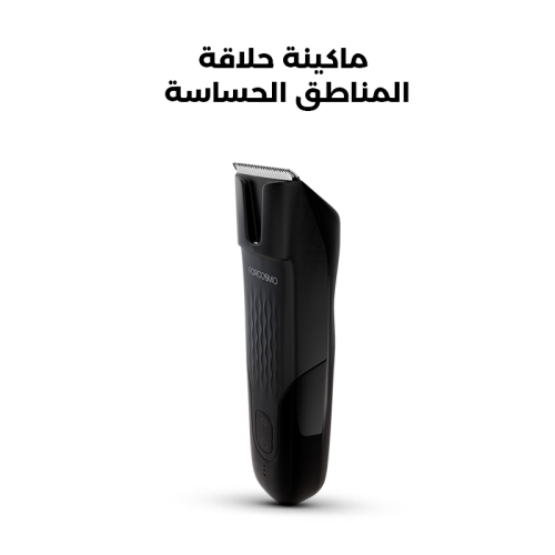 فوركوزمو ماكينة حلاقة المناطق الحساسة