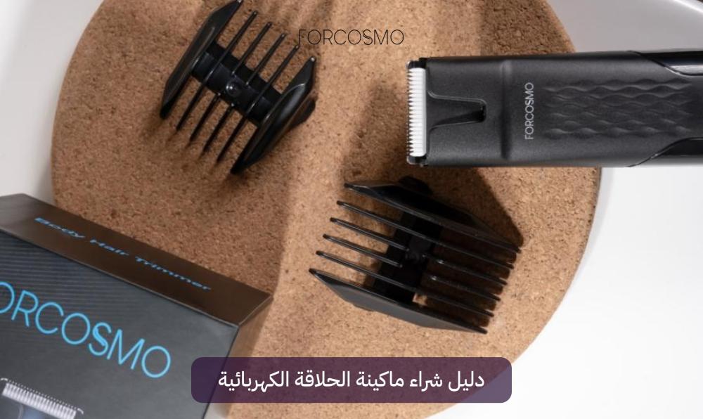 دليل شراء ماكينة الحلاقة الكهربائية