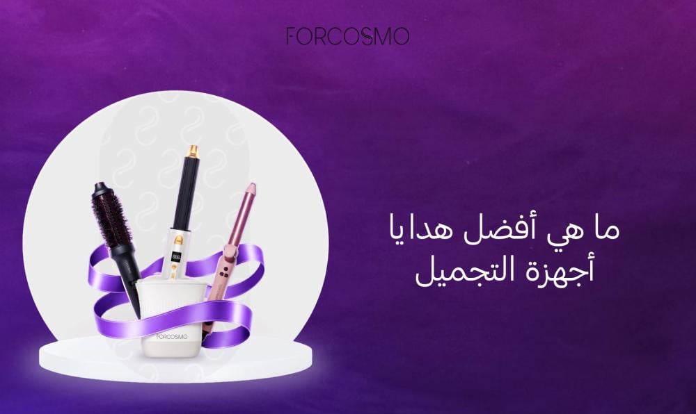 ما هي أفضل هدايا أجهزة التجميل - فوركوزمو