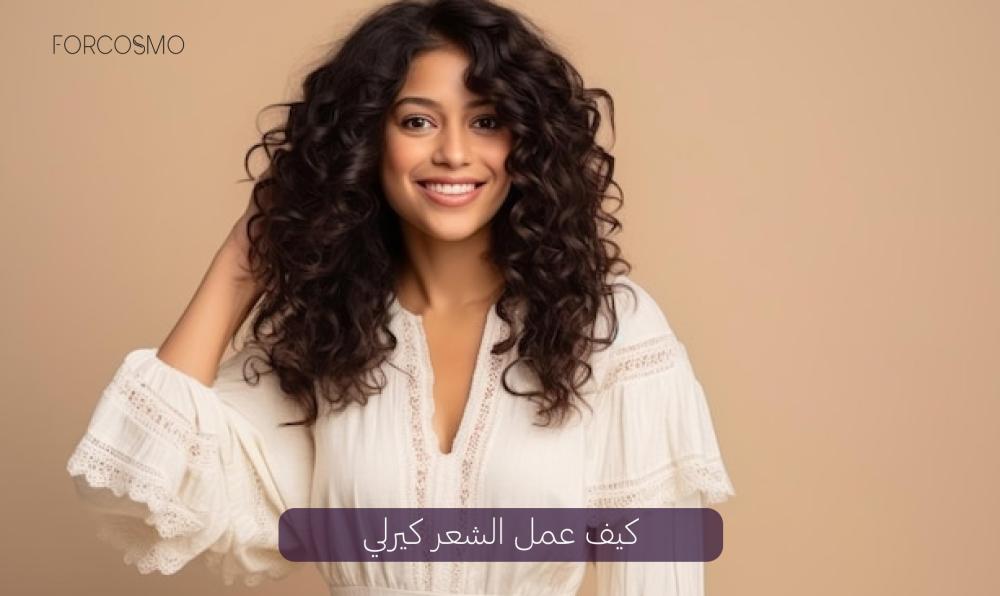 عمل شعر كيرلي دائم - احصل على إطلالة جذابة الآن - فوركوزمو