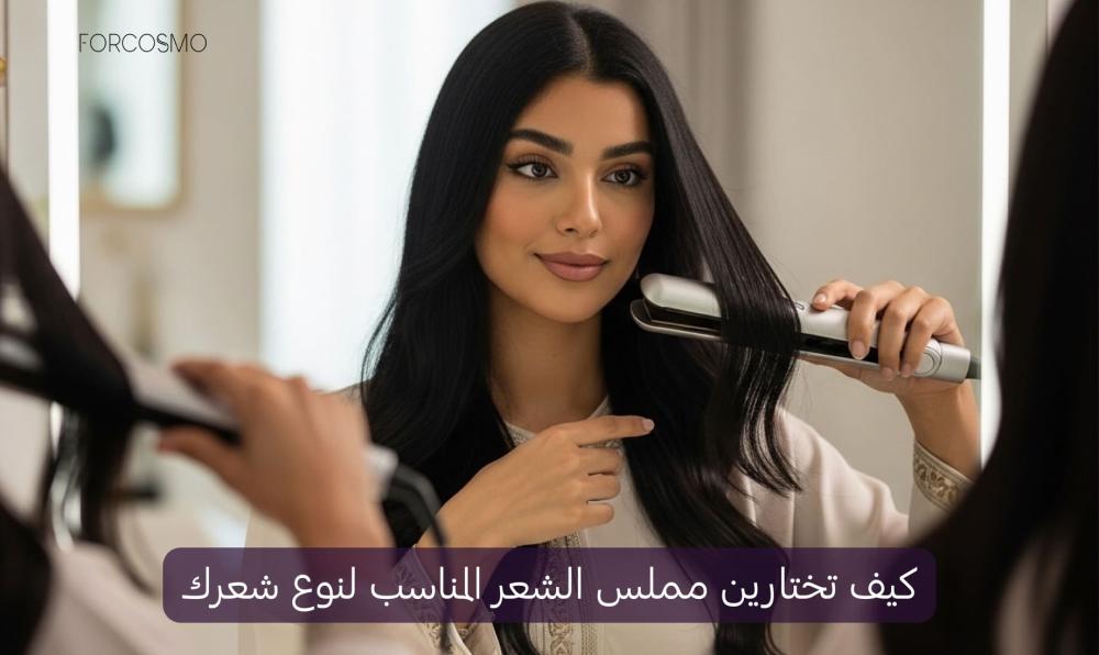 دليل شامل لاختيار أفضل جهاز تمليس الشعر