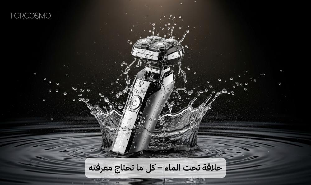 ماكينة حلاقة مقاومة للماء: المميزات، الأنواع، وطريقة اختيار الأفضل لك