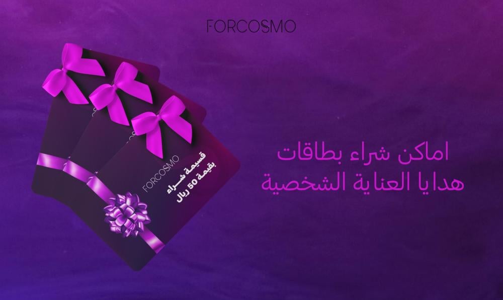 اماكن شراء بطاقات هدايا العناية الشخصية - فوركوزمو