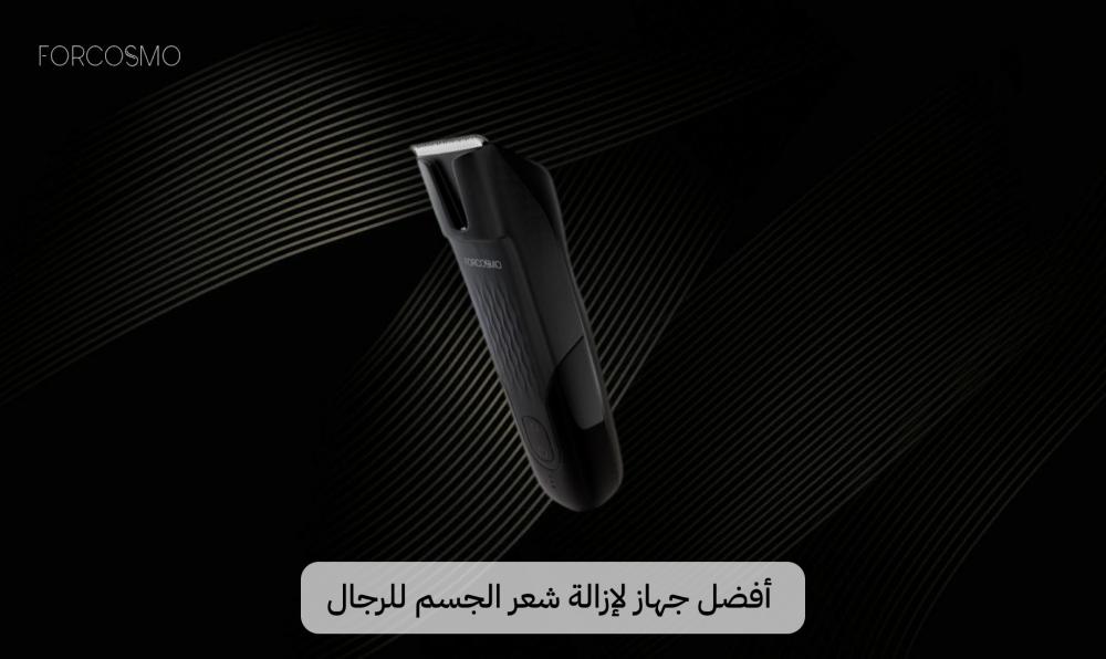 كيفية اختيار جهاز حلاقة الجسم للرجال