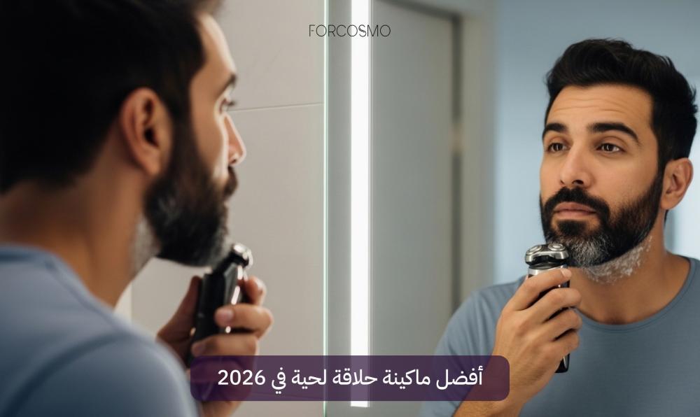 أفضل ماكينة حلاقة لحية في 2026